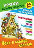 Уроки раннего развития. Волк и семеро козлят