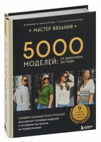 МАСТЕР ВЯЗАНИЯ. 5000 моделей: от джемпера до худи