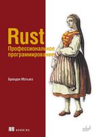 Rust. Профессиональное программирование