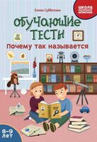 Обучающие тесты: почему так называется: 8-9 лет