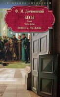 Бесы. Часть 3. Повесть, рассказы