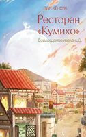 Ресторан "Кумихо". Воплощение желаний