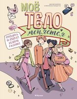 Моё тело меняется. Путеводитель по пубертату для девочек и мальчиков