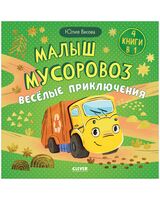 Малыш мусоровоз. Веселые приключения
