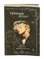 Тёмные души