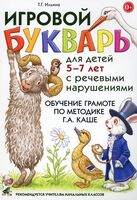Игровой букварь для детей 5-7 лет с речевыми нарушениями. Обучение чтению по методике Г. А. Каше