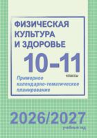 Физическая культура и здоровье. 10-11 классы. Примерное календарно-тематическое планирование. 2026/2027 учебный год