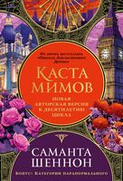 Каста мимов
