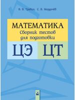 Математика. Сборник тестов для подготовки к ЦЭ и ЦТ