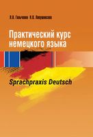 Практический курс немецкого языка. Sprachpraxis deutsch