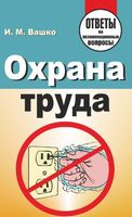 Охрана труда. Ответы на экзаменационные вопросы