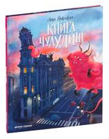 Книга чудУЛИщ