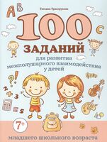 100 заданий для развития межполушарного взаимодействия у детей младшего школьного возраста