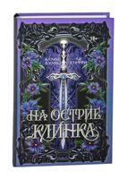 На острие клинка