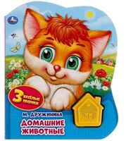 Домашние животные