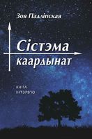 Сістэма каардынат. Кніга-інтэрв'ю