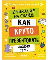 Этому в школе не научат! Внимание на слайд! Как круто презентовать любую тему