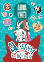 Алиса в Стране чудес. Альбом 100 наклеек