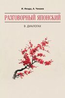 Разговорный японский в диалогах