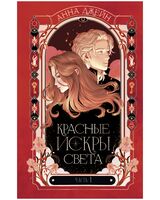 Красные искры света. Часть 1
