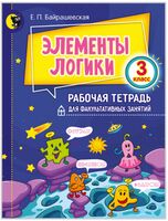 Элементы логики. Тетрадь для факультатива. 3 класс