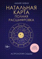 Натальная карта. Полная расшифровка. Астрология судьбы