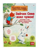 Зайчик Сева взял чужое! Полезные сказки