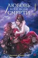 Любовь всей моей смерти. Том 2