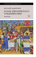 Кухня европейского Средневековья: Франция