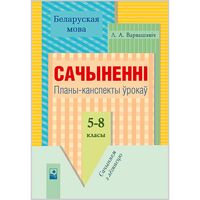 Беларуская мова. Сачыненнi. Планы-канспекты ўрокаў. 5-8 класы