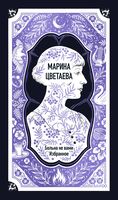 Марина Цветаева: Больна не вами. Избранное