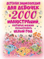 Детская энциклопедия для девочек в 2000 иллюстраций, которые можно рассматривать целый год