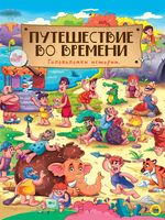 Путешествие во времени