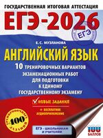 ЕГЭ-2026. Английский язык. 10 тренировочных вариантов экзаменационных работ для подготовки к единому государственному экзамену