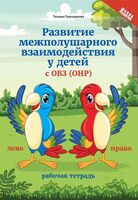Развитие межполушарного взаимодействия у детей с ОВЗ (ОНР)