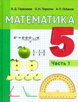 Математика. 5 класс. Часть 1