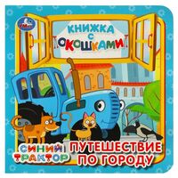 Путешествие по городу. Синий трактор