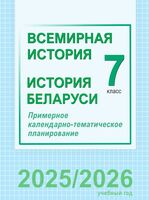 Всемирная история. История Беларуси. 7 класс. Примерное календарно-тематическое планирование