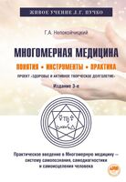 Многомерная медицина