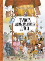 Планета удивительных детей