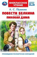 Повести Белкина. Пиковая дама