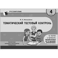 Русский язык. Тематический тестовый контроль. 4 класс