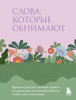 Слова, которые обнимают. Фразы из детства, которые должен услышать ваш внутренний ребенок, чтобы стать счастливым