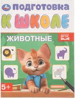 Животные. Подготовка к школе 5+