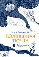 Волшебная почта. Книга 1. Почта открывается в полночь