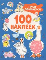 Гуси-обнимуси. 100 наклеек