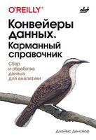 Конвейеры данных. Карманный справочник