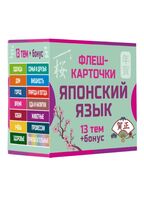 800 самых нужных японских слов и фраз. Флеш-карточки