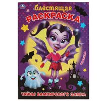 Блестящая раскраска. Тайны вампирского замка