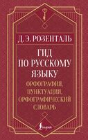 Гид по русскому языку. Орфография, пунктуация, орфографический словарь